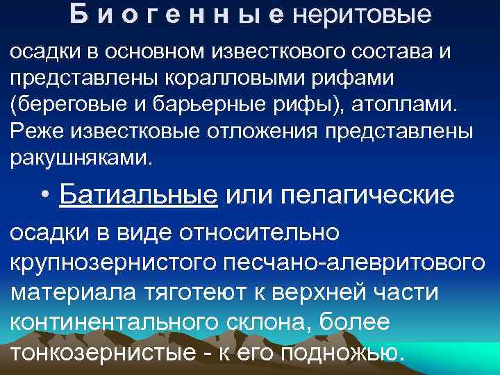 Б и о г е н н ы е неритовые осадки в основном известкового