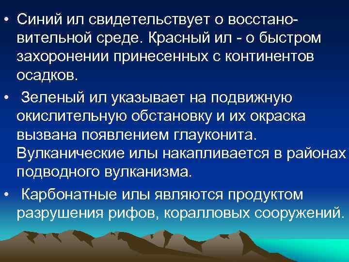  • Синий ил свидетельствует о восстановительной среде. Красный ил - о быстром захоронении