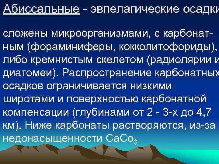 Абиссальные - эвпелагические осадки сложены микроорганизмами, с карбонатным (фораминиферы, кокколитофориды), либо кремнистым скелетом (радиолярии