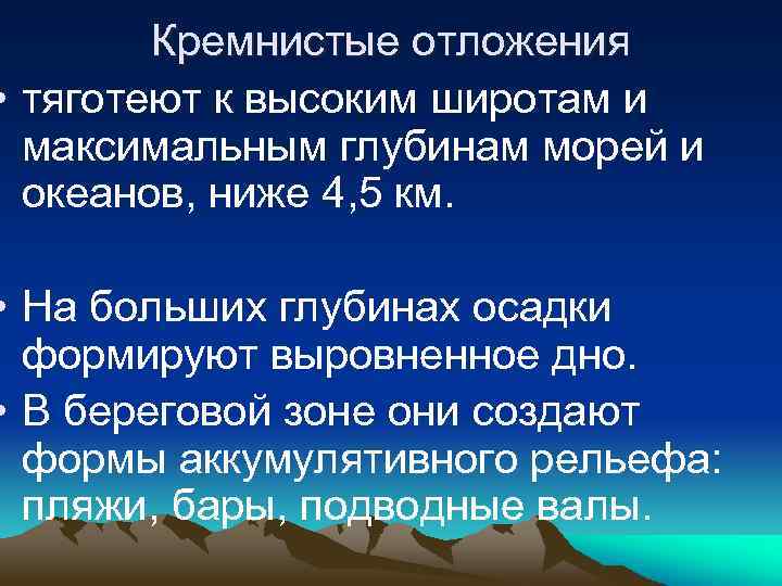 Кремнистые отложения • тяготеют к высоким широтам и максимальным глубинам морей и океанов, ниже