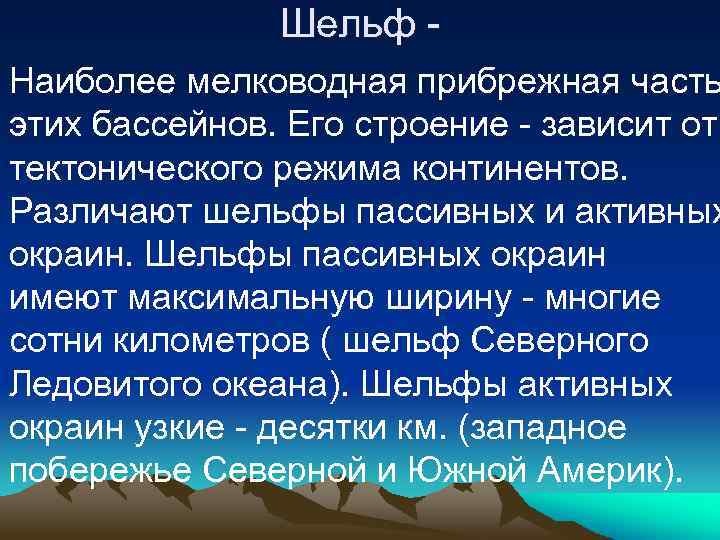 Шельф - Наиболее мелководная прибрежная часть этих бассейнов. Его строение - зависит от тектонического