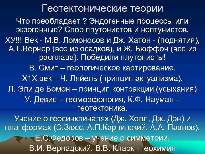 Геотектонические теории Что преобладает ? Эндогенные процессы или экзогенные? Спор плутонистов и нептунистов. ХУ!!!