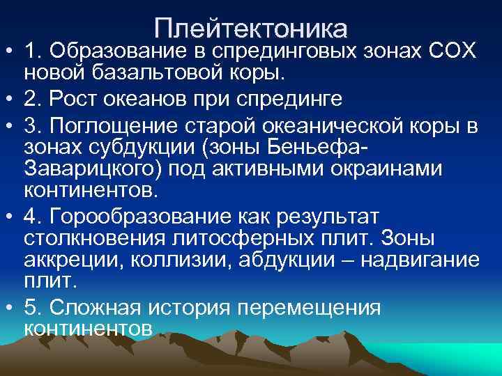 Плейтектоника • 1. Образование в спрединговых зонах СОХ новой базальтовой коры. • 2. Рост