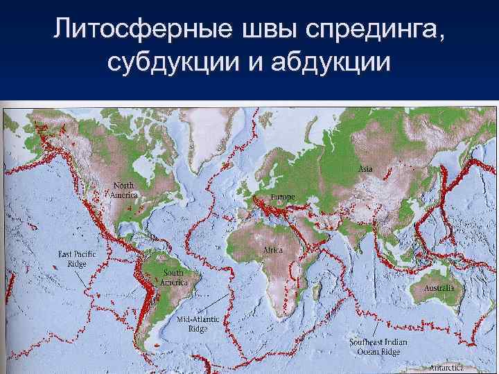 Литосферные швы спрединга, субдукции и абдукции 