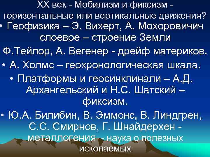 ХХ век - Мобилизм и фиксизм горизонтальные или вертикальные движения? • Геофизика – Э.