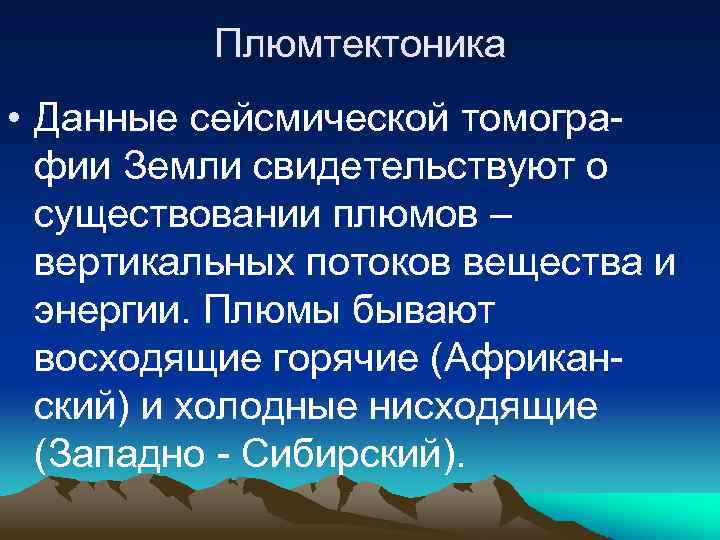 Плюмтектоника • Данные сейсмической томографии Земли свидетельствуют о существовании плюмов – вертикальных потоков вещества