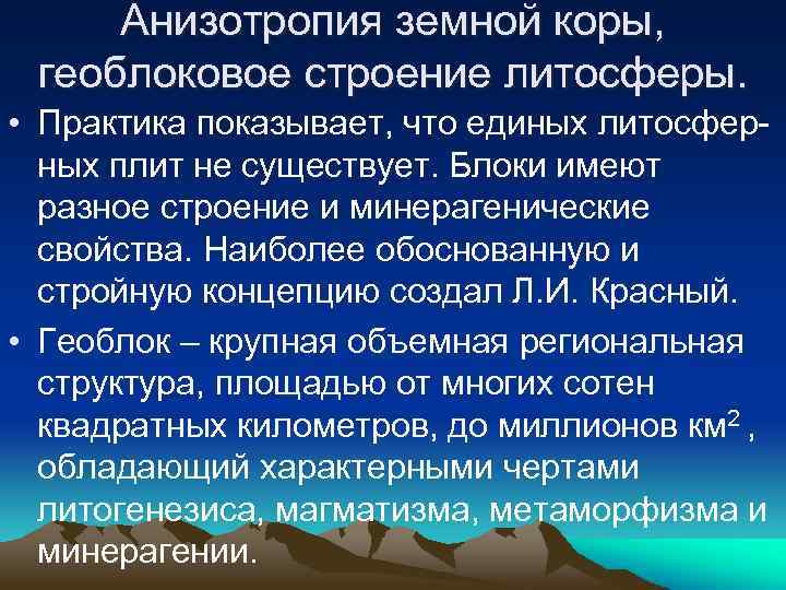 Анизотропия земной коры, геоблоковое строение литосферы. • Практика показывает, что единых литосферных плит не