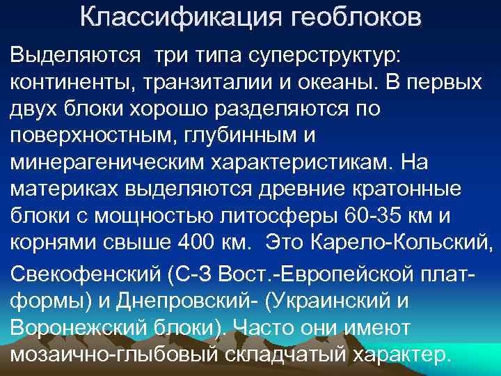 Классификация геоблоков Выделяются три типа суперструктур: континенты, транзиталии и океаны. В первых двух блоки