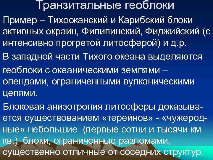 Транзитальные геоблоки Пример – Тихооканский и Карибский блоки активных окраин, Филипинский, Фиджийский (с интенсивно