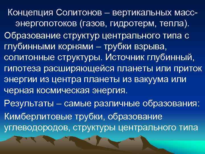 Концепция Солитонов – вертикальных массэнергопотоков (газов, гидротерм, тепла). Образование структур центрального типа с глубинными