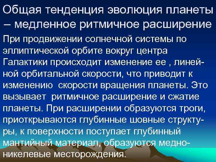 Общая тенденция эволюция планеты – медленное ритмичное расширение При продвижении солнечной системы по эллиптической