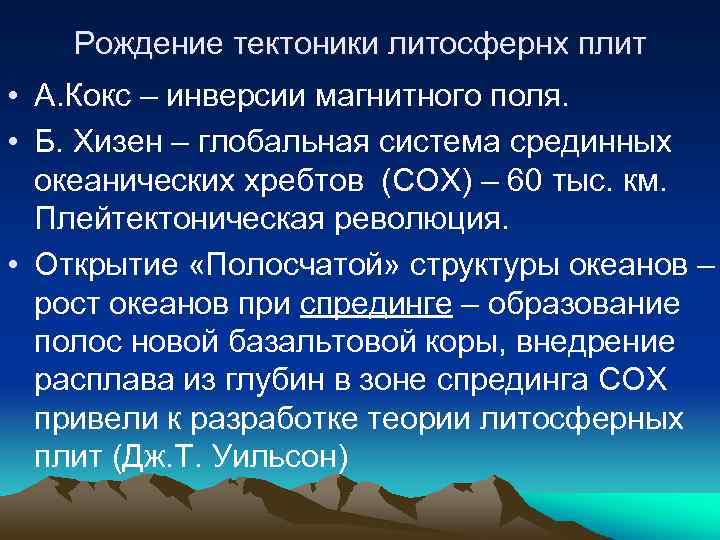 Рождение тектоники литосфернх плит • А. Кокс – инверсии магнитного поля. • Б. Хизен