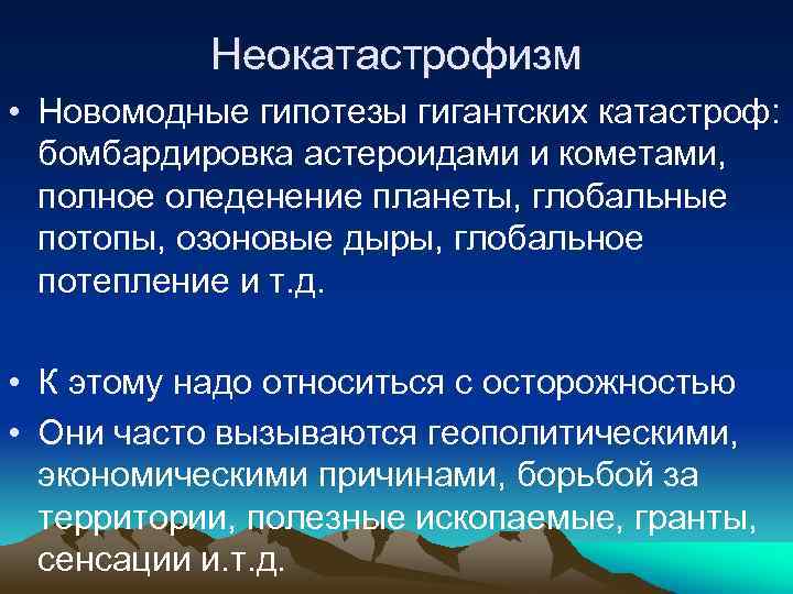 Неокатастрофизм • Новомодные гипотезы гигантских катастроф: бомбардировка астероидами и кометами, полное оледенение планеты, глобальные