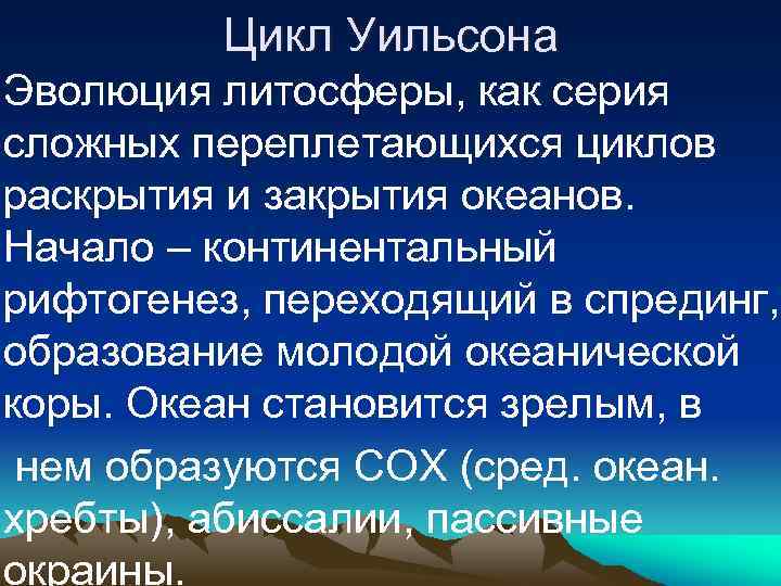 Цикл Уильсона Эволюция литосферы, как серия сложных переплетающихся циклов раскрытия и закрытия океанов. Начало