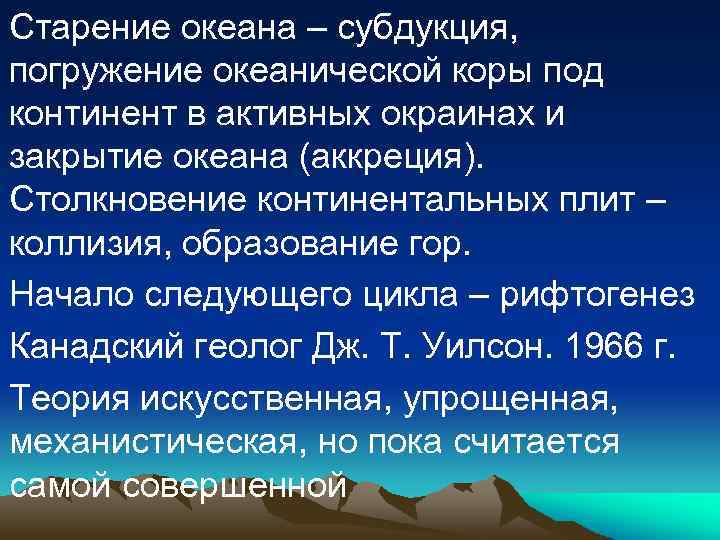 Старение океана – субдукция, погружение океанической коры под континент в активных окраинах и закрытие