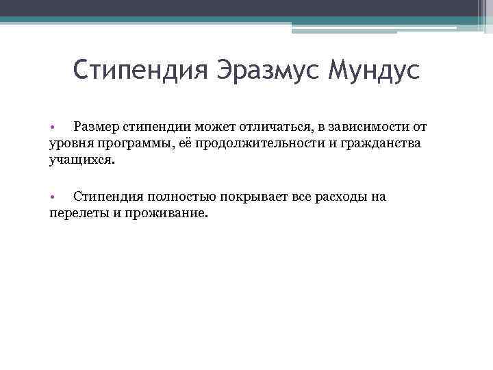 Cтипендия Эразмус Мундус • Размер стипендии может отличаться, в зависимости от уровня программы, её