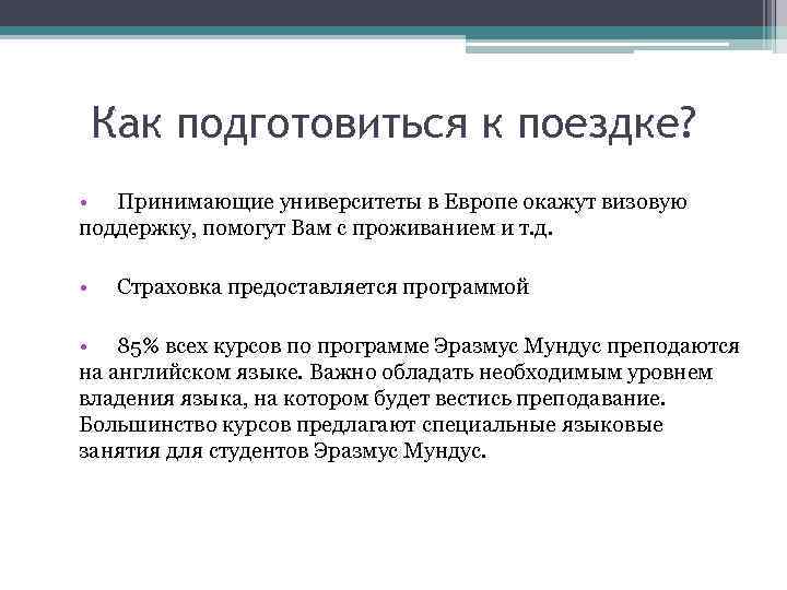 Как подготовиться к поездке? • Принимающие университеты в Европе окажут визовую поддержку, помогут Вам