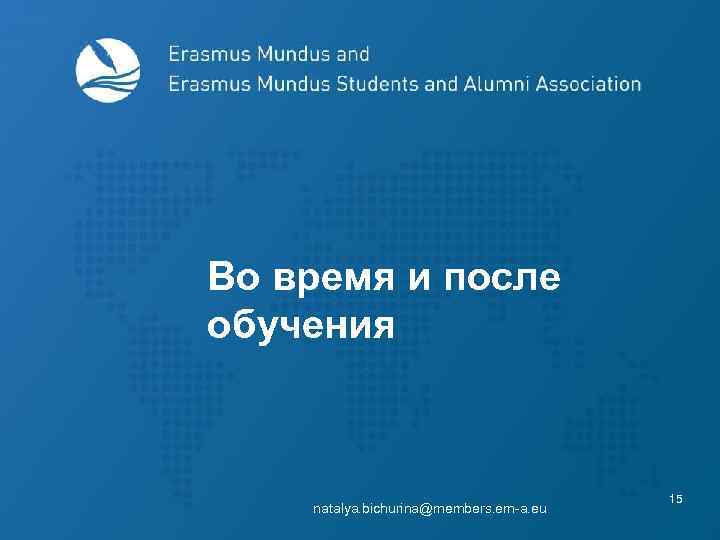 Во время и после обучения natalya. bichurina@members. em-a. eu 15 