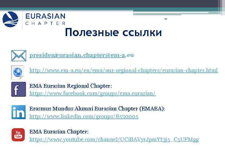 25 Полезные ссылки president. eurasian. chapter@em-a. eu http: //www. em-a. eu/en/ema/our-regional-chapters/eurasian-chapter. html EMA Eurasian