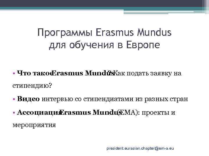 Программы Erasmus Mundus для обучения в Европе • Что такое Erasmus Mundus ? Как