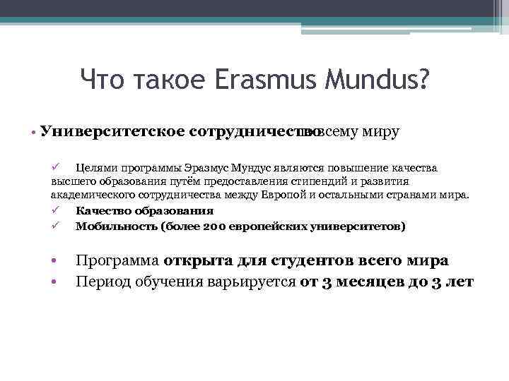 Что такое Erasmus Mundus? • Университетское сотрудничество по всему миру ü Целями программы Эразмус