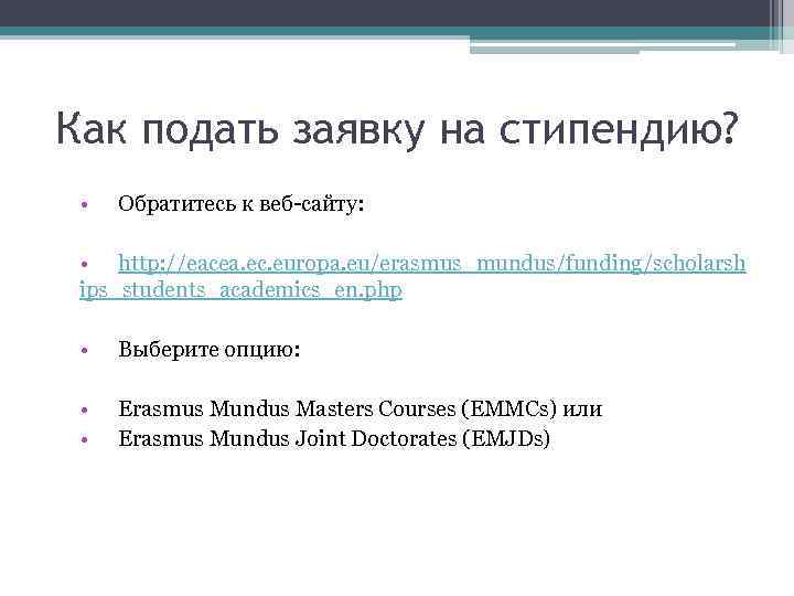 Как подать заявку на стипендию? • Обратитесь к веб-сайту: • http: //eacea. ec. europa.