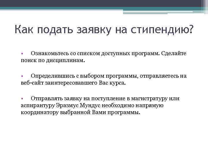 Как подать заявку на стипендию? • Ознакомьтесь со списком доступных программ. Сделайте поиск по