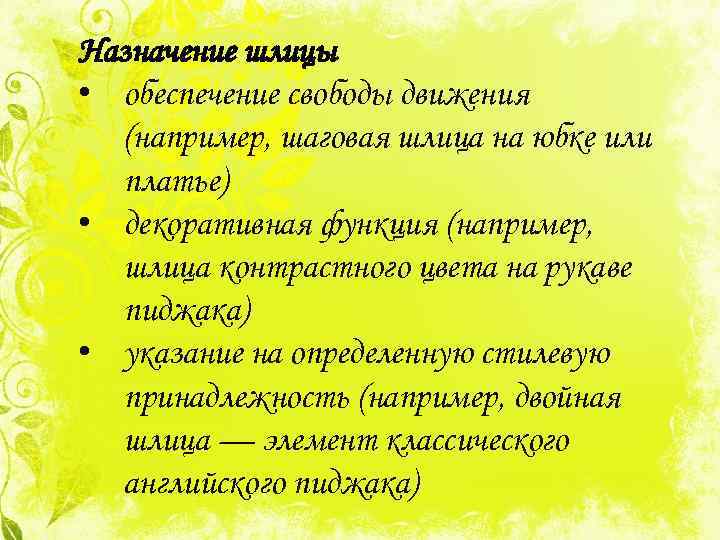 Назначение шлицы • обеспечение свободы движения (например, шаговая шлица на юбке или платье) •