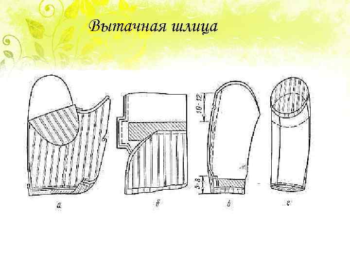 Вытачная шлица 