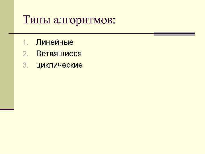 Типы алгоритмов: Линейные 2. Ветвящиеся 3. циклические 1. 