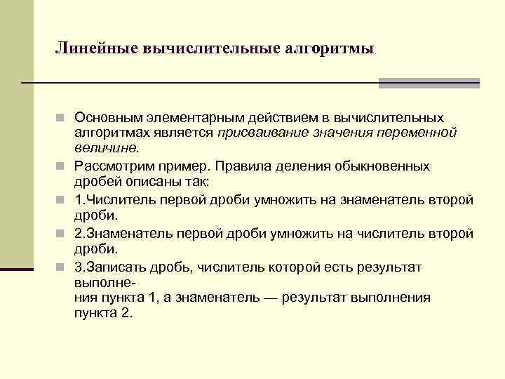 Линейные вычислительные алгоритмы n Основным элементарным действием в вычислительных n n алгоритмах является присваивание