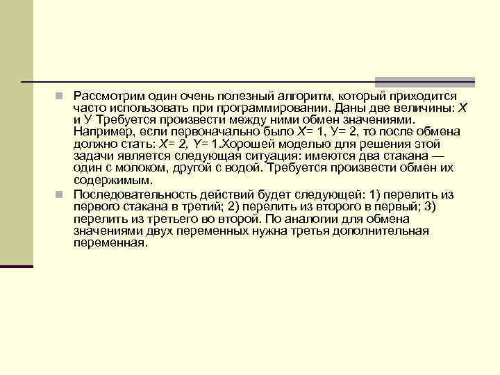 n Рассмотрим один очень полезный алгоритм, который приходится часто использовать при программировании. Даны две