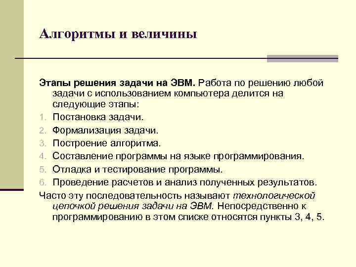 Результаты этапов решения задачи. Алгоритмы и величины. Данные и величины алгоритма. Технологическая цепочка решения задач на ЭВМ. Алгоритмы и величины Информатика.