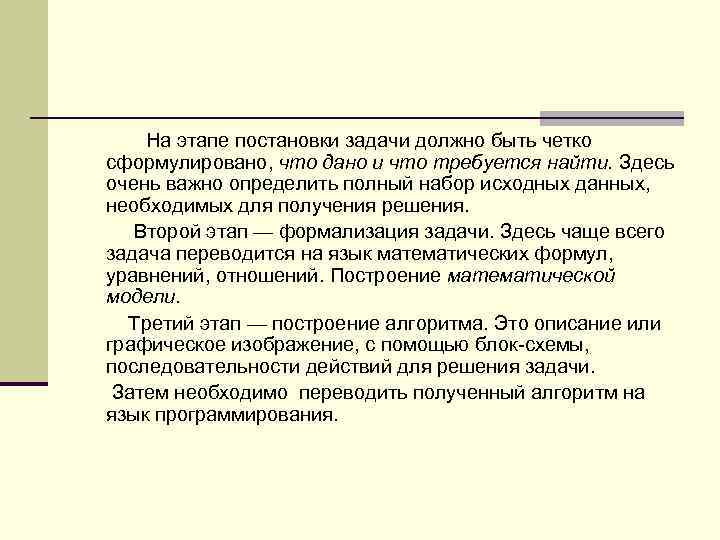 На этапе постановки задачи должно быть четко сформулировано, что дано и что требуется найти.
