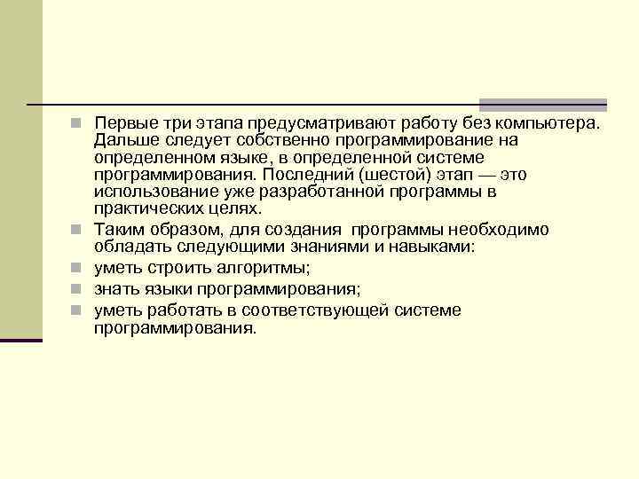 n Первые три этапа предусматривают работу без компьютера. n n Дальше следует собственно программирование