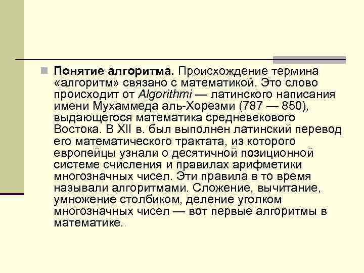 n Понятие алгоритма. Происхождение термина «алгоритм» связано с математикой. Это слово происходит от Algorithmi