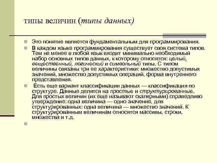 типы величин (типы данных) n Это понятие является фундаментальным для программирования. n В каждом