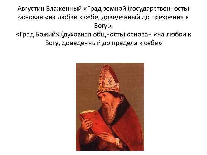 Кто назван блаженным. Августин Аврелий Блаженный«град земной» и «град Божий. Августин Аврелий два града. Августин Блаженный о граде Божьем. Августин о граде Божьем.