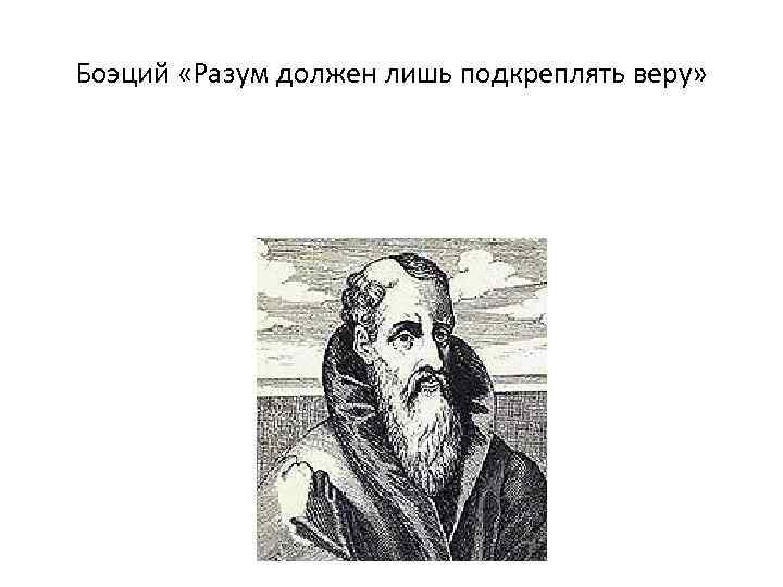 Боэций «Разум должен лишь подкреплять веру» 