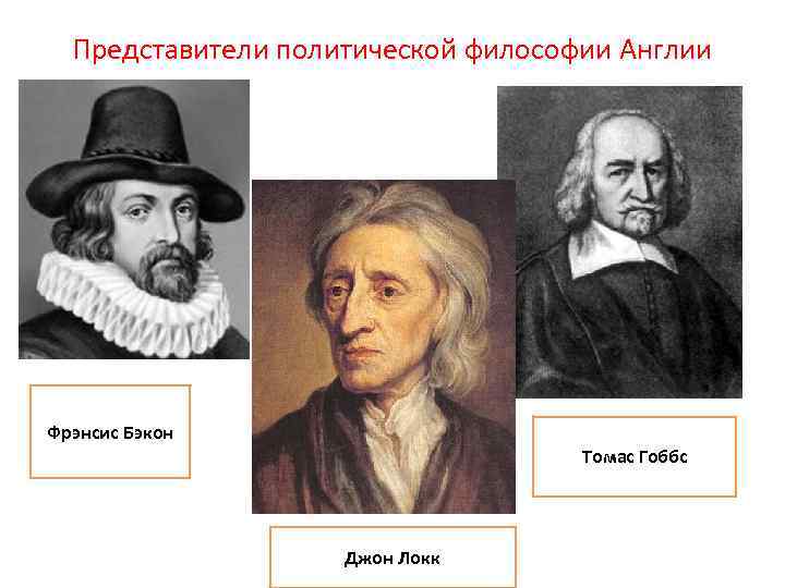 Политические представители. Бэкон Гоббс Локк. Эмпиризм: ф. Бэкон, т. Гоббс, Дж. Локк. Т.Гоббс д Локк философия нового времени. Фрэнсис Бэкон Джон Локк Гоббс.