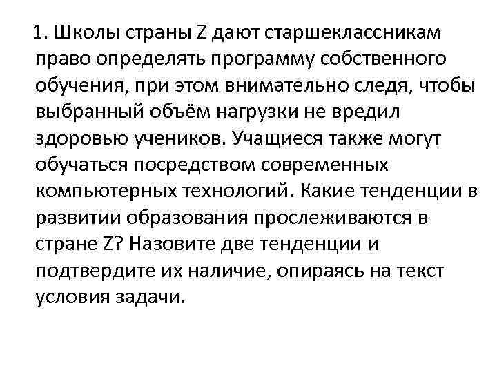  1. Школы страны Z дают старшеклассникам право определять программу собственного обучения, при этом