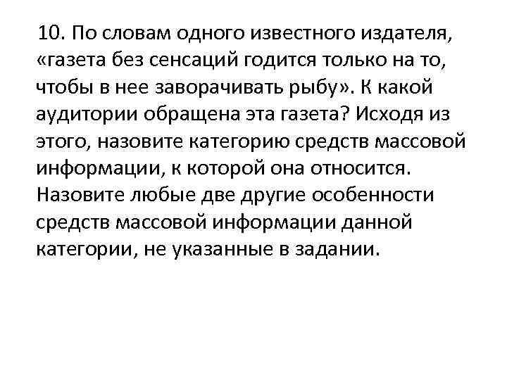  10. По словам одного известного издателя, «газета без сенсаций годится только на то,