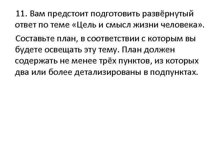 Подготовьте развернутый ответ. Цель и смысл жизни план.