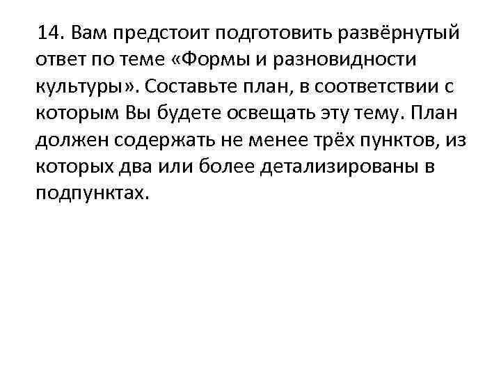  14. Вам предстоит подготовить развёрнутый ответ по теме «Формы и разновидности культуры» .