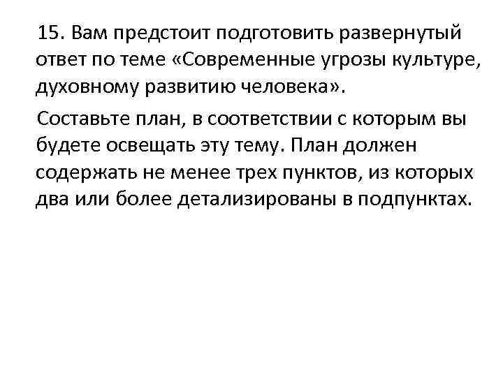 План современные угрозы культуре духовному развитию человека план