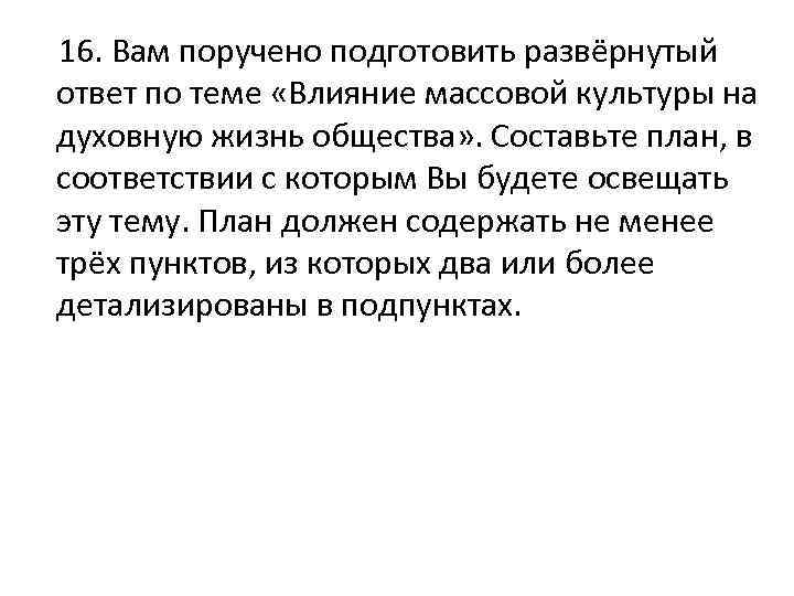  16. Вам поручено подготовить развёрнутый ответ по теме «Влияние массовой культуры на духовную