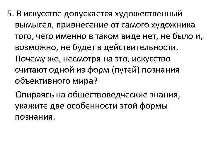 5. В искусстве допускается художественный вымысел, привнесение от самого художника того, чего именно в