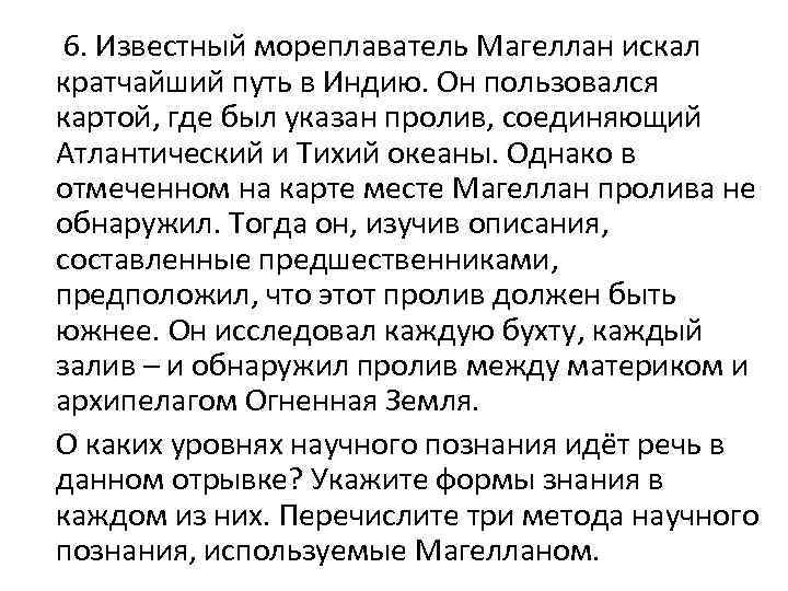  6. Известный мореплаватель Магеллан искал кратчайший путь в Индию. Он пользовался картой, где