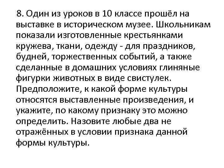  8. Один из уроков в 10 классе прошёл на выставке в историческом музее.