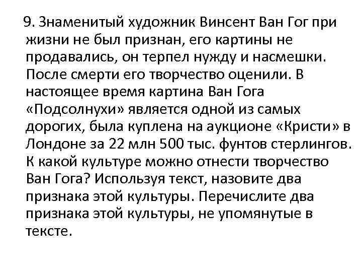  9. Знаменитый художник Винсент Ван Гог при жизни не был признан, его картины